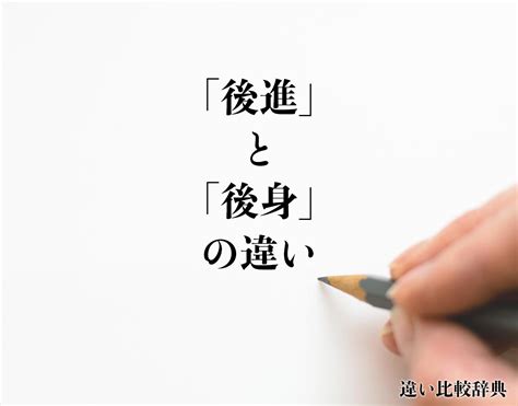 後進|「後進」の意味や使い方 わかりやすく解説 Weblio辞書